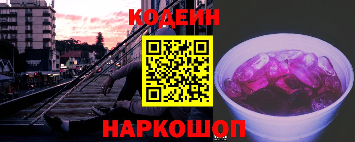Кодеин Purple Drank Красноуфимск