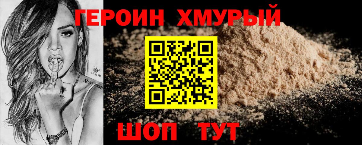 Героин хмурый Красноуфимск